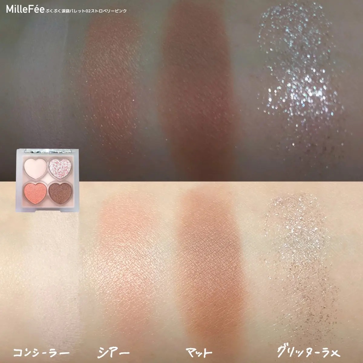 ぷくぷく涙袋パレット 02 ストロベリーピンク/MilleFée/アイシャドウパレットを使ったクチコミ（2枚目）