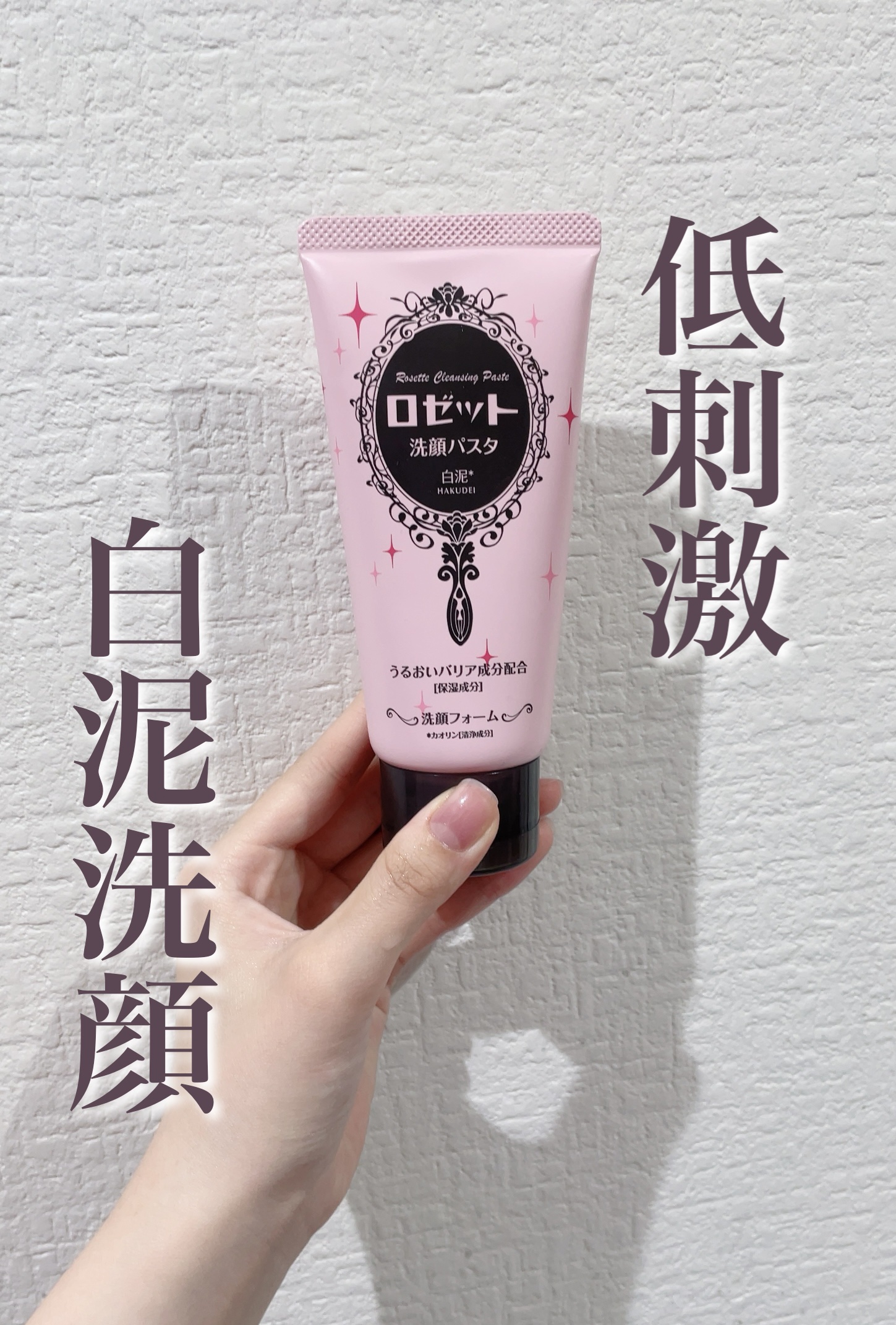 洗顔パスタ 白泥/ロゼット/洗顔フォームを使ったクチコミ（1枚目）