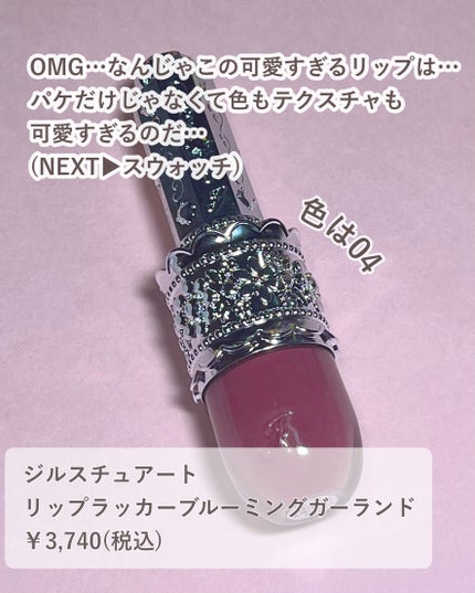 リップラッカー ブルーミングガーランド/JILL STUART/口紅を使ったクチコミ(2枚目)
