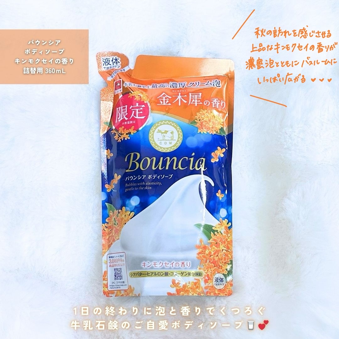バウンシア ボディソープ キンモクセイの香り 詰替用/Bouncia/ボディソープを使ったクチコミ（2枚目）