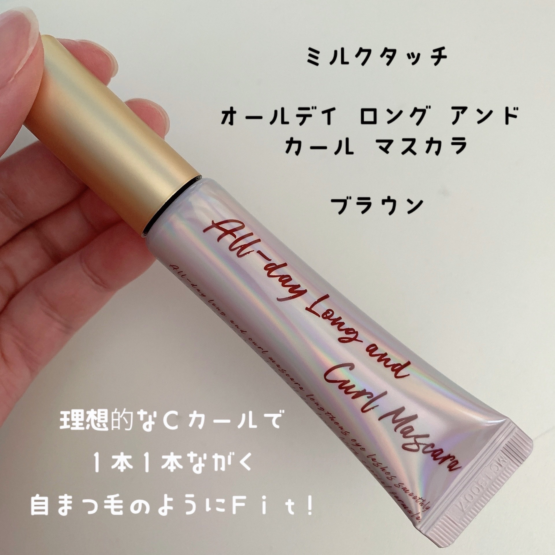 オールデイ ロング アンド カール マスカラ/Milk Touch/マスカラを使ったクチコミ（2枚目）