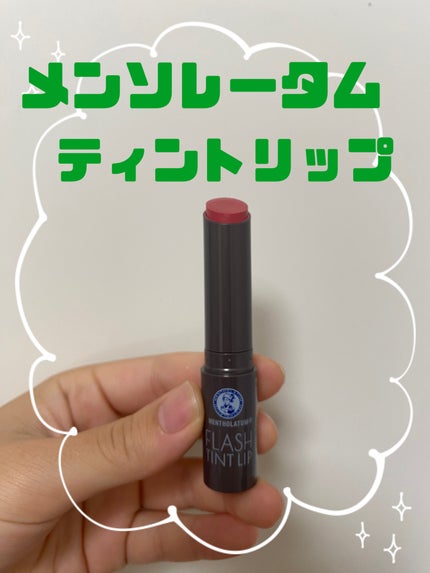 メンソレータム フラッシュティントリップ/メンソレータム/リップティントを使ったクチコミ(1枚目)