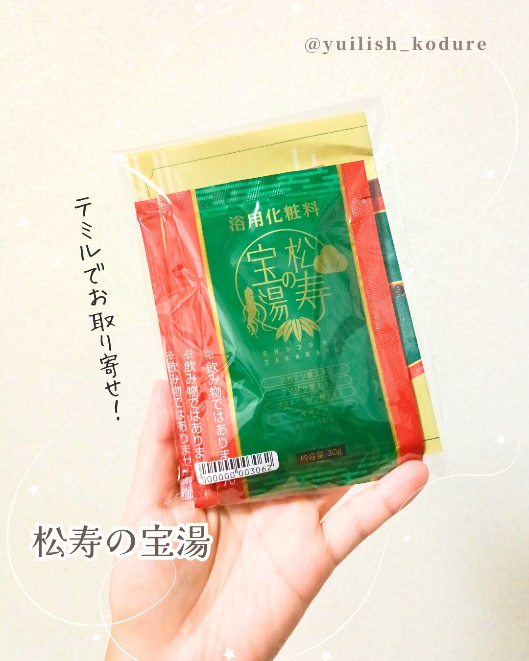 松寿の宝湯/和漢薬研究所/生薬系入浴剤を使ったクチコミ（1枚目）