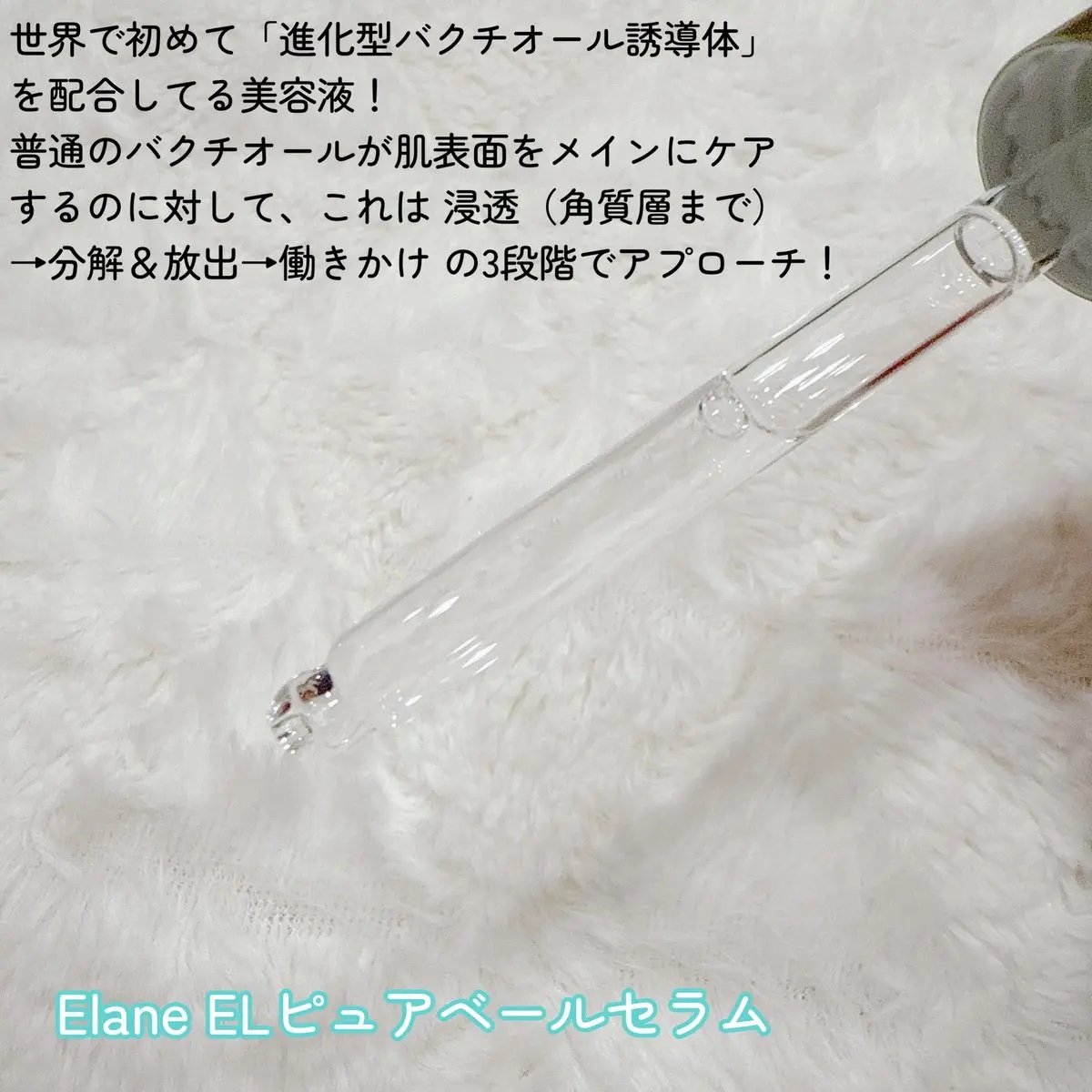 EL ピュアベールセラム/Elane/美容液を使ったクチコミ（2枚目）