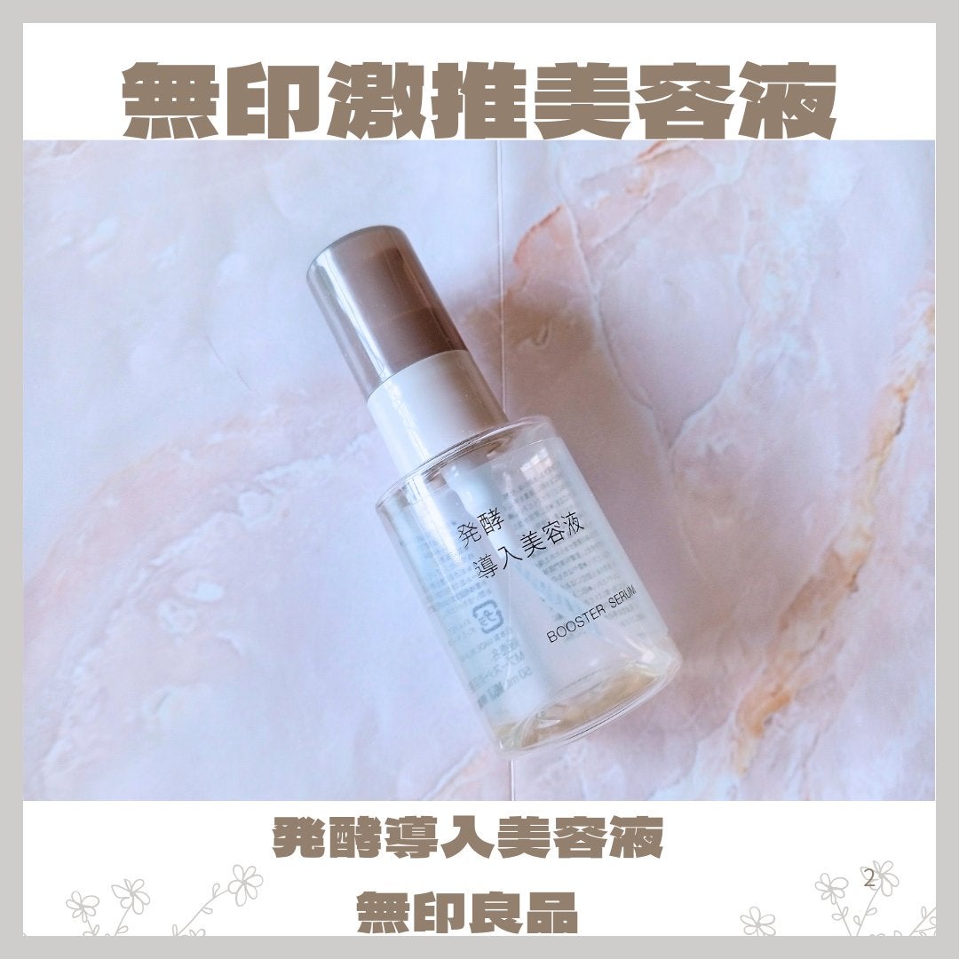 発酵導入美容液/無印良品/ブースター・導入液を使ったクチコミ(1枚目)