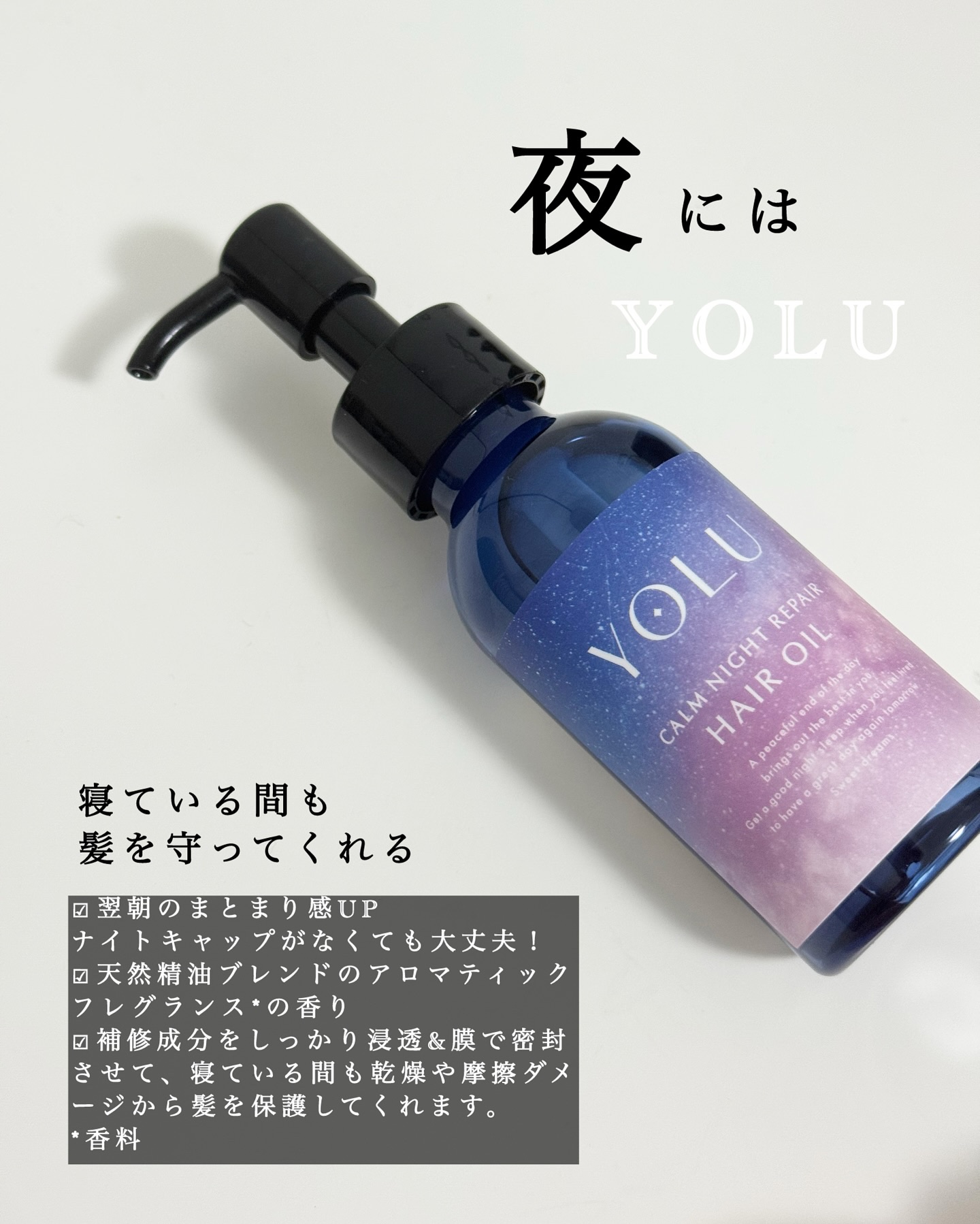 ヨル　カームナイトリペアヘアオイル/YOLU/ヘアオイルを使ったクチコミ（2枚目）