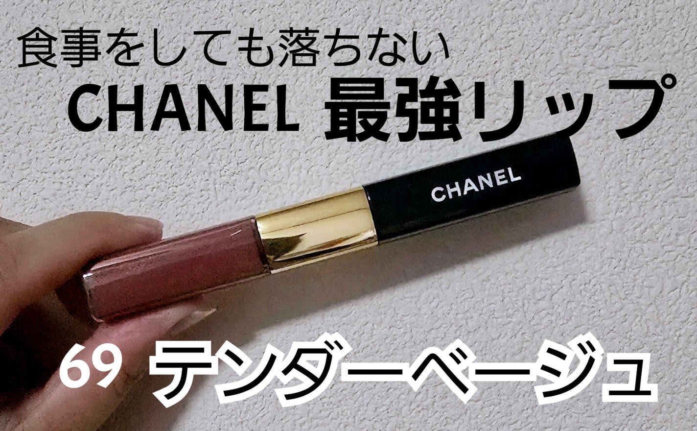 ル ルージュ デュオ ウルトラ トゥニュ/CHANEL/口紅を使ったクチコミ(1枚目)