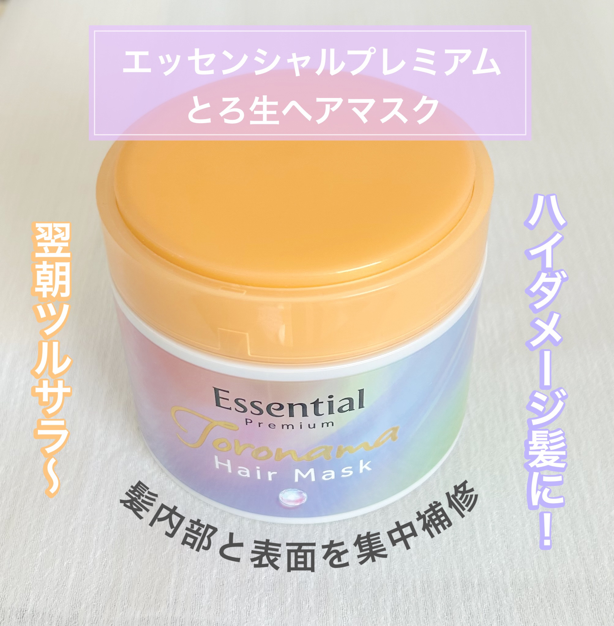 エッセンシャルプレミアム とろ生ヘアマスク/エッセンシャル/ヘアマスク・ヘアパックを使ったクチコミ（1枚目）