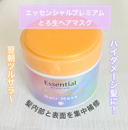 エッセンシャルプレミアム とろ生ヘアマスク/エッセンシャル/ヘアマスク・ヘアパックを使ったクチコミ(1枚目)
