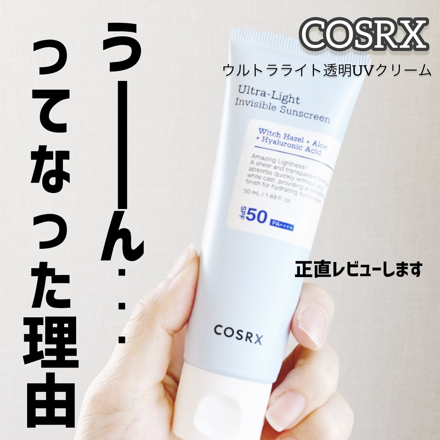 ウルトラライト透明UVクリーム/COSRX/日焼け止めクリームを使ったクチコミ(1枚目)