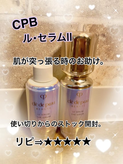 クレ・ド・ポー ボーテ ル・セラムⅡ/クレ・ド・ポー ボーテ/美容液を使ったクチコミ(1枚目)