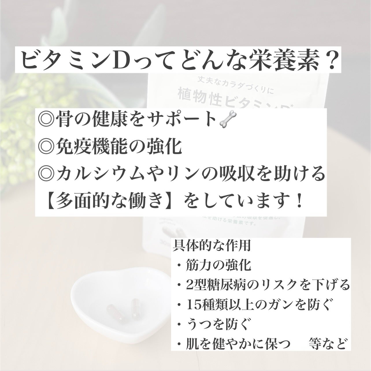 植物性ビタミンD/だいじょうぶなもの/健康サプリメントを使ったクチコミ(4枚目)