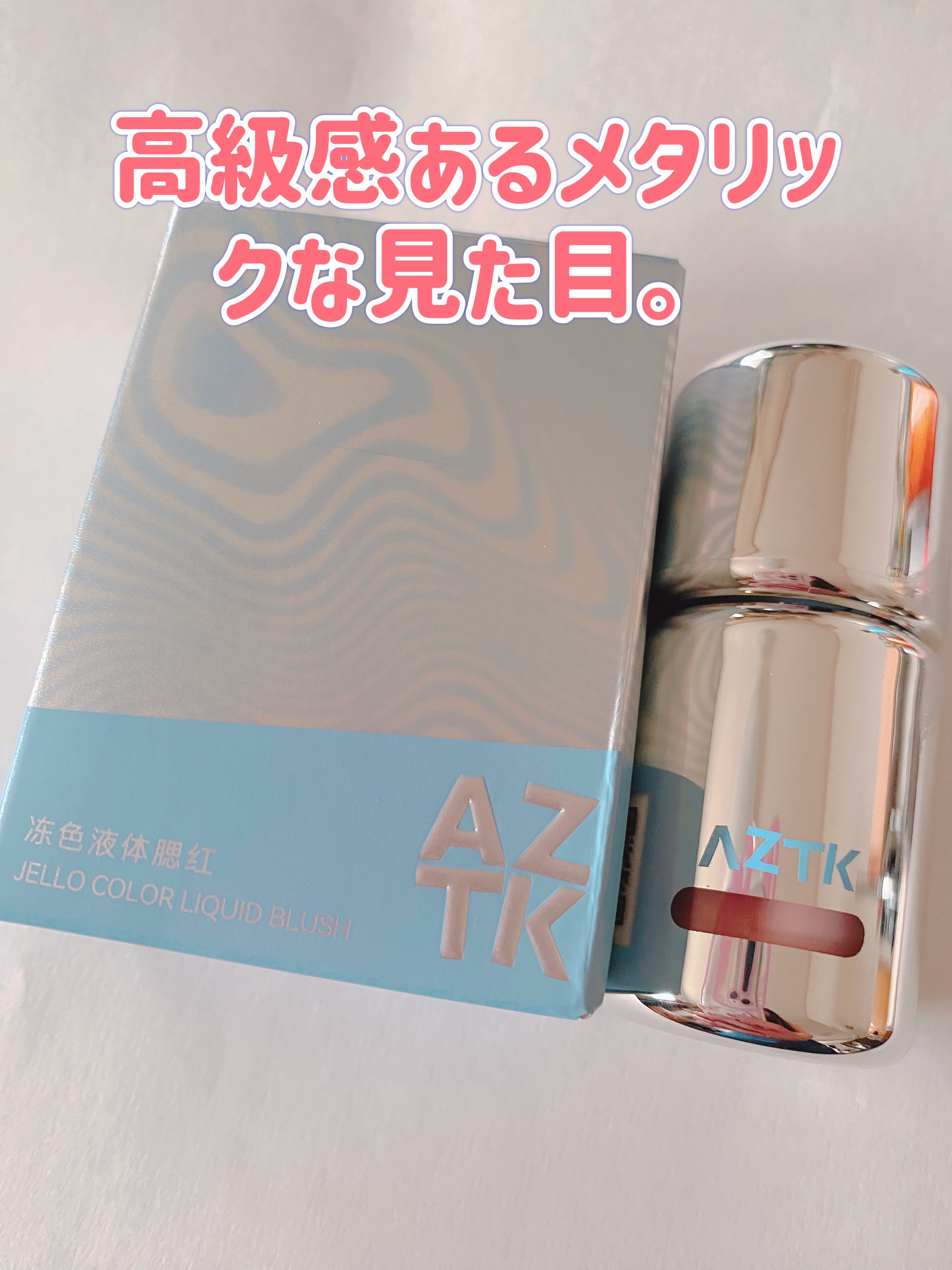 リキッドチーク/aZTK/リキッドチークを使ったクチコミ（2枚目）