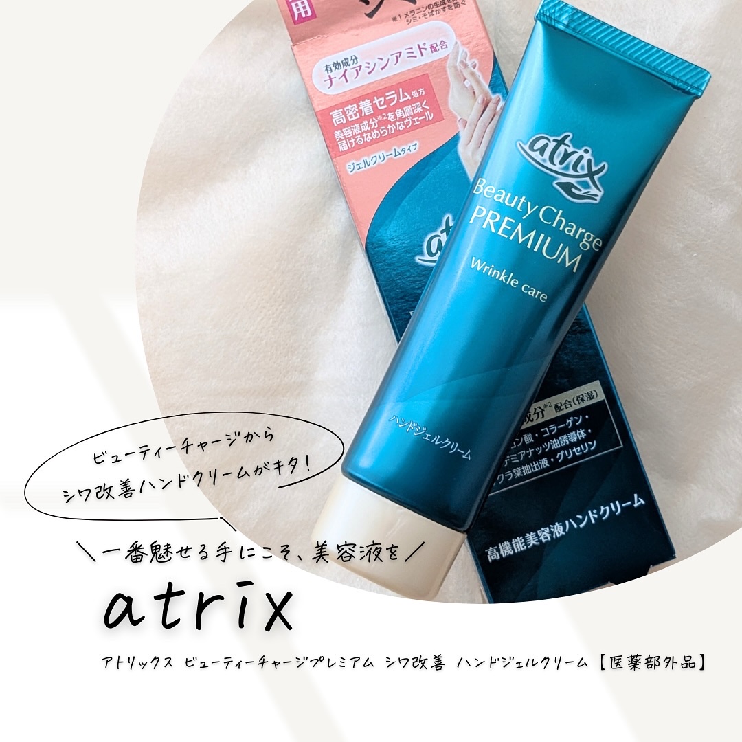 アトリックス ビューティーチャージプレミアム シワ改善 ハンドジェルクリーム 無香料/アトリックス/ハンドクリームを使ったクチコミ（1枚目）
