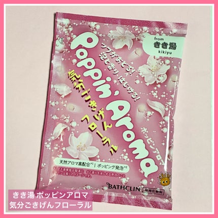 ポッピンアロマ 気分ごきげんフローラル/きき湯/炭酸系入浴剤を使ったクチコミ(1枚目)