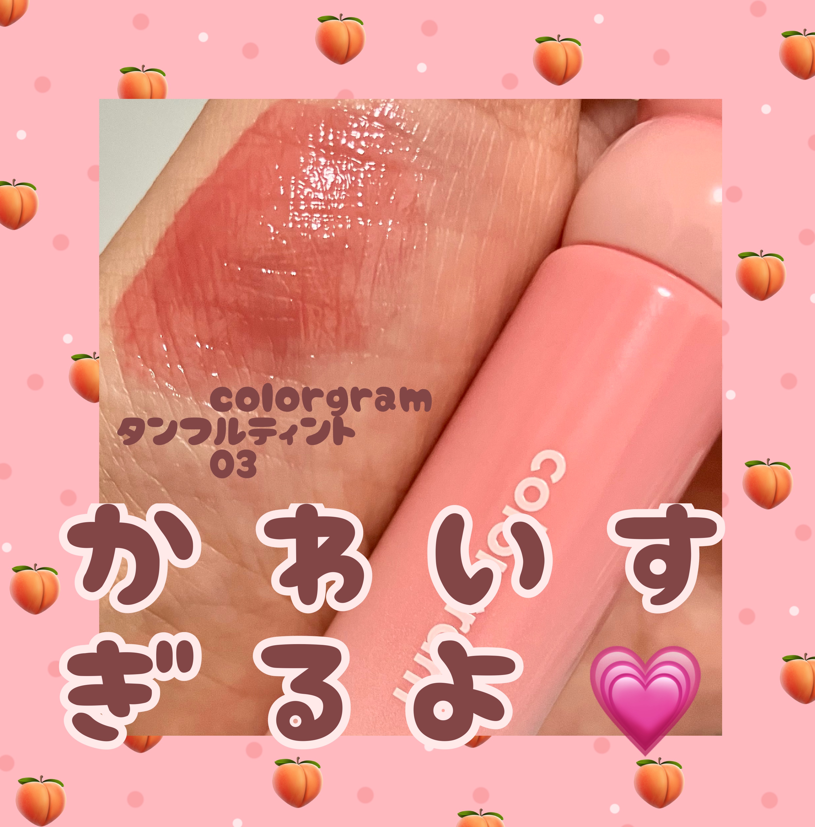 カラーグラム タンフルグラスティントミルク 03 メリーピーチ/Colorgram/リップティントを使ったクチコミ（1枚目）