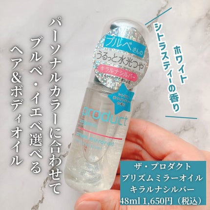 ザ・プロダクト プリズムミラーオイル <ヘアオイル・スキンオイル>/ザ・プロダクト/ヘアオイルを使ったクチコミ(2枚目)