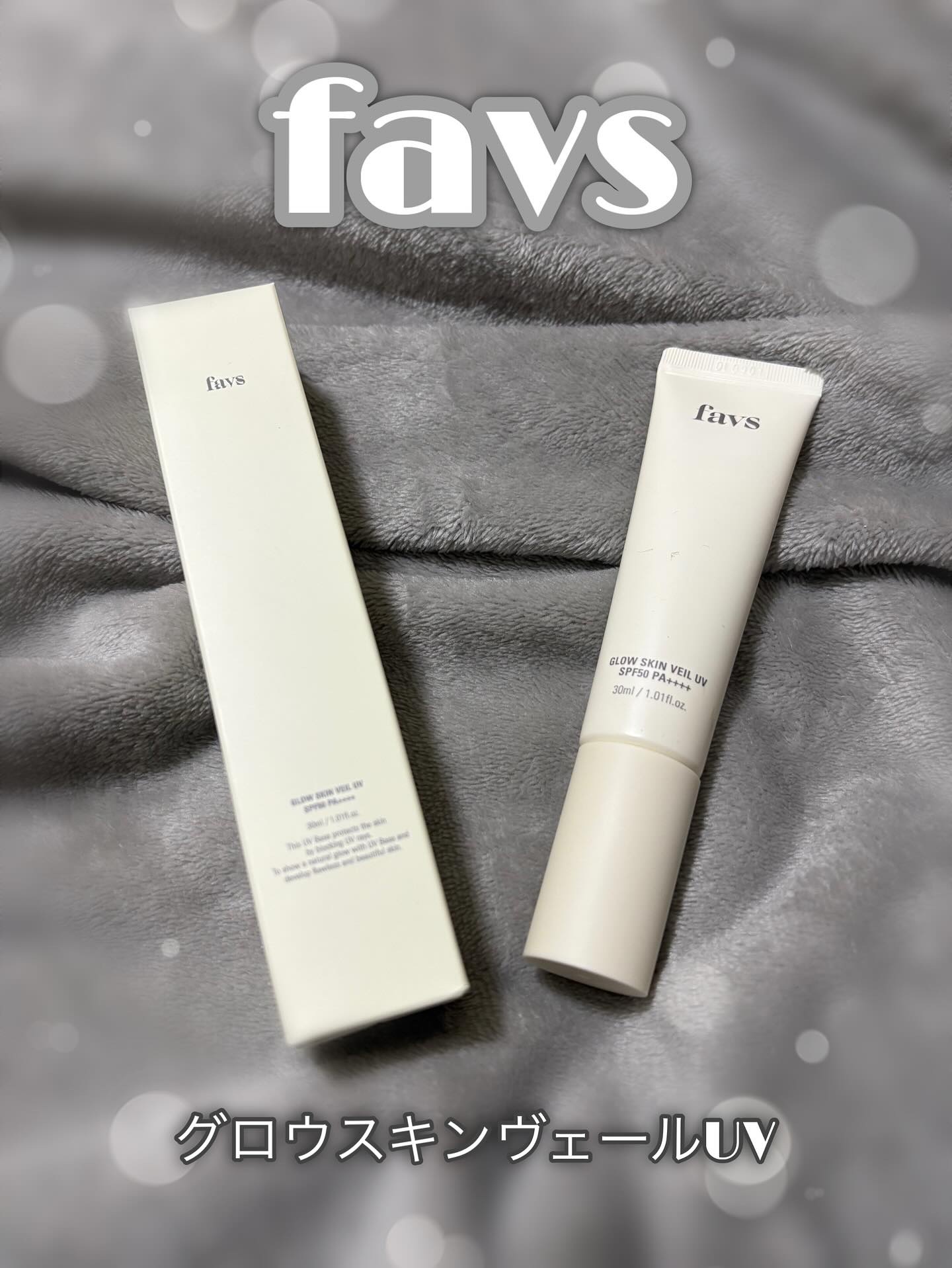 グロウスキンヴェール UV/favs/日焼け止めローションを使ったクチコミ（1枚目）