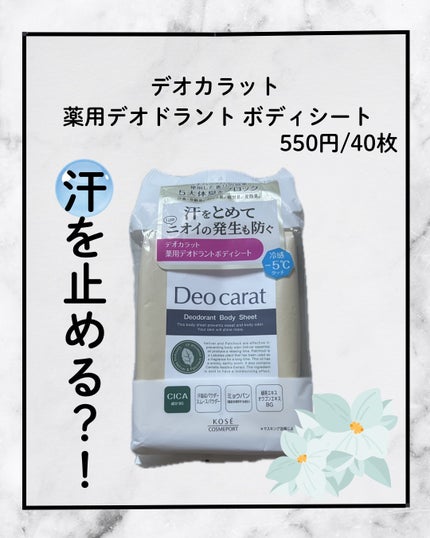 デオカラット 薬用デオドラント ボディシート/デオカラット/ボディシートを使ったクチコミ(1枚目)