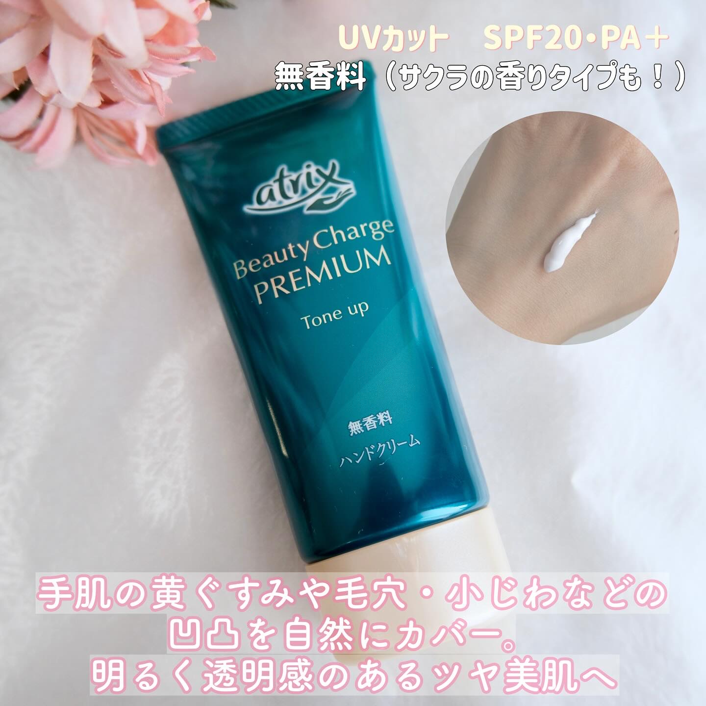 アトリックス ビューティーチャージプレミアム トーンアップ ハンドクリーム 無香料/アトリックス/ハンドクリームを使ったクチコミ（2枚目）