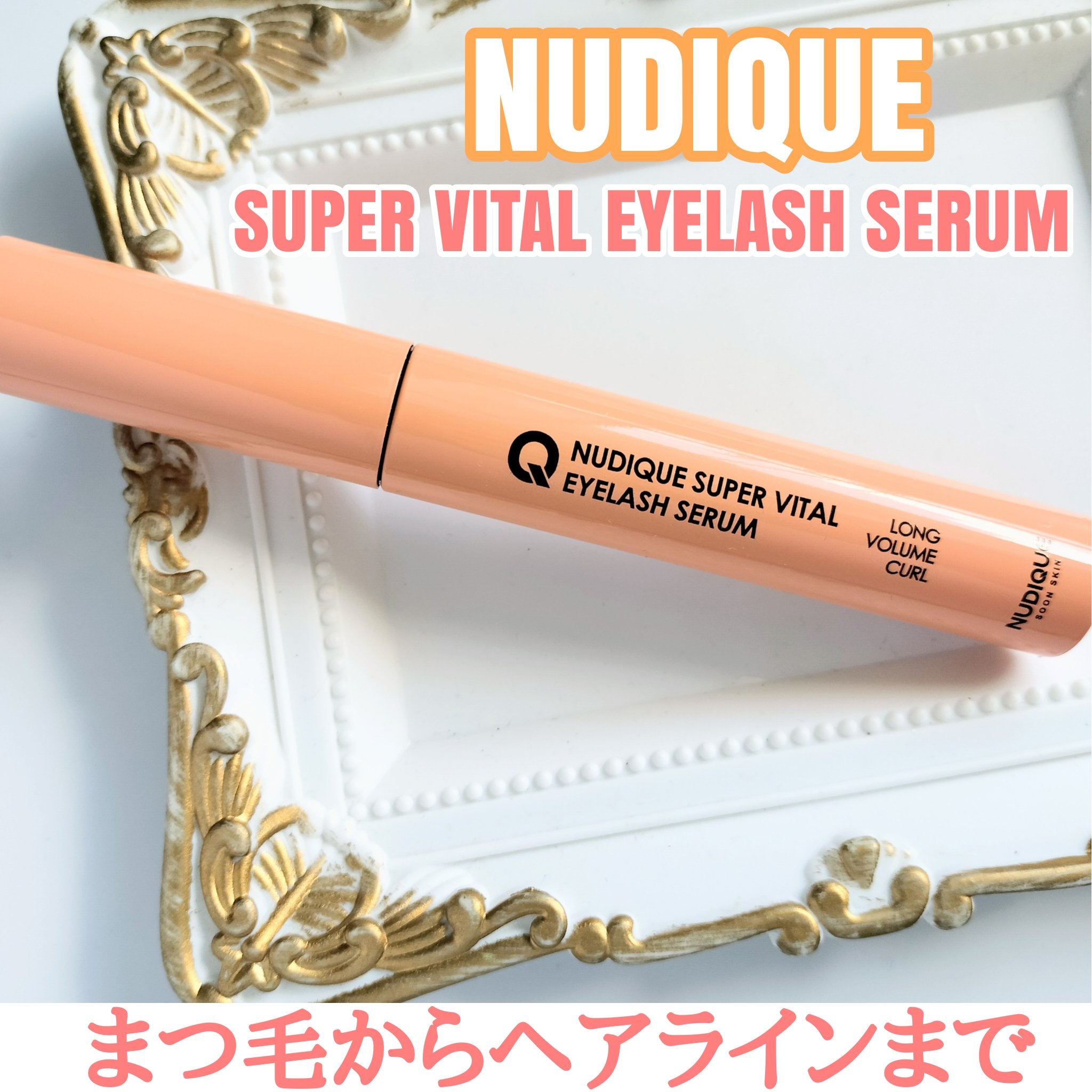 スーパーバイタルアイラッシュセラム/NUDIQUE/まつげ美容液を使ったクチコミ（1枚目）