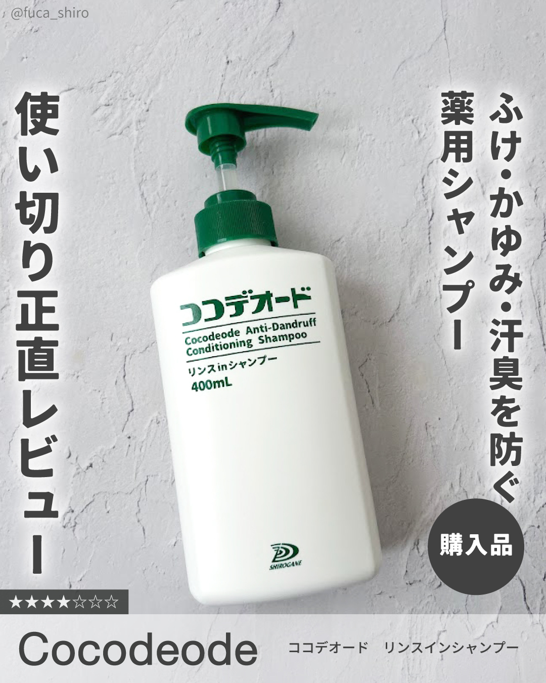 ココデオード リンスinシャンプー/白金製薬/シャンプー・コンディショナーを使ったクチコミ（1枚目）