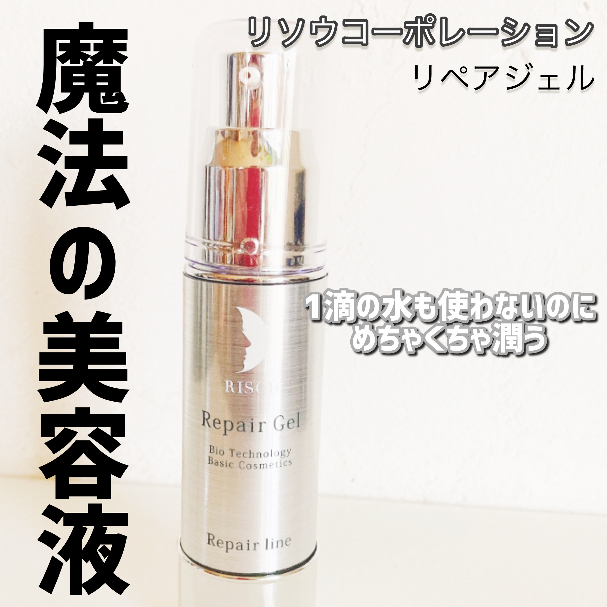 リペアジェル/リソウコーポレーション/美容液を使ったクチコミ（1枚目）