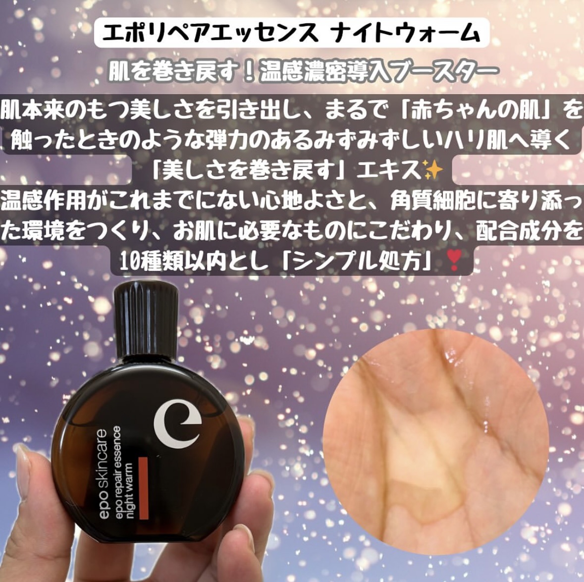エポリペアエッセンス ナイトウォーム/epo/美容液を使ったクチコミ（2枚目）