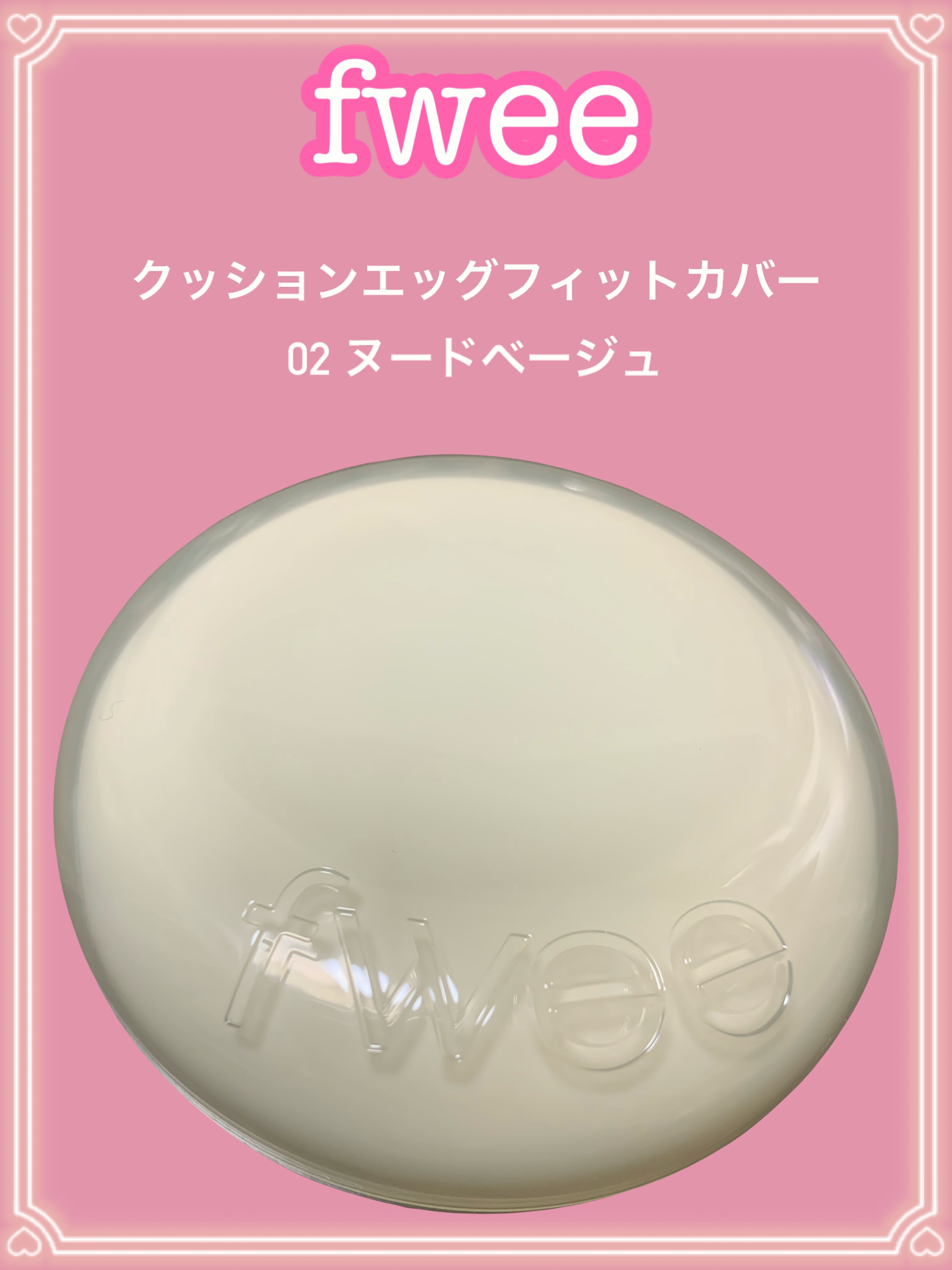 フィー クッションエッグフィットカバー/fwee/クッションファンデーションを使ったクチコミ（1枚目）