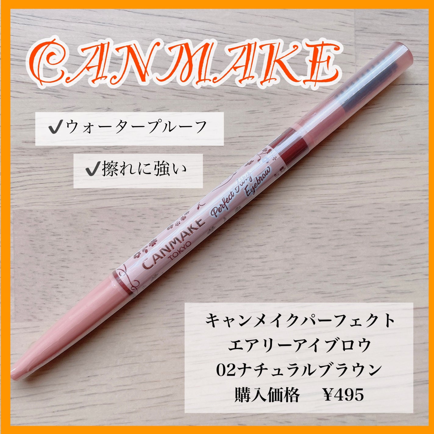 パーフェクトエアリーアイブロウ/キャンメイク/アイブロウペンシルを使ったクチコミ(1枚目)