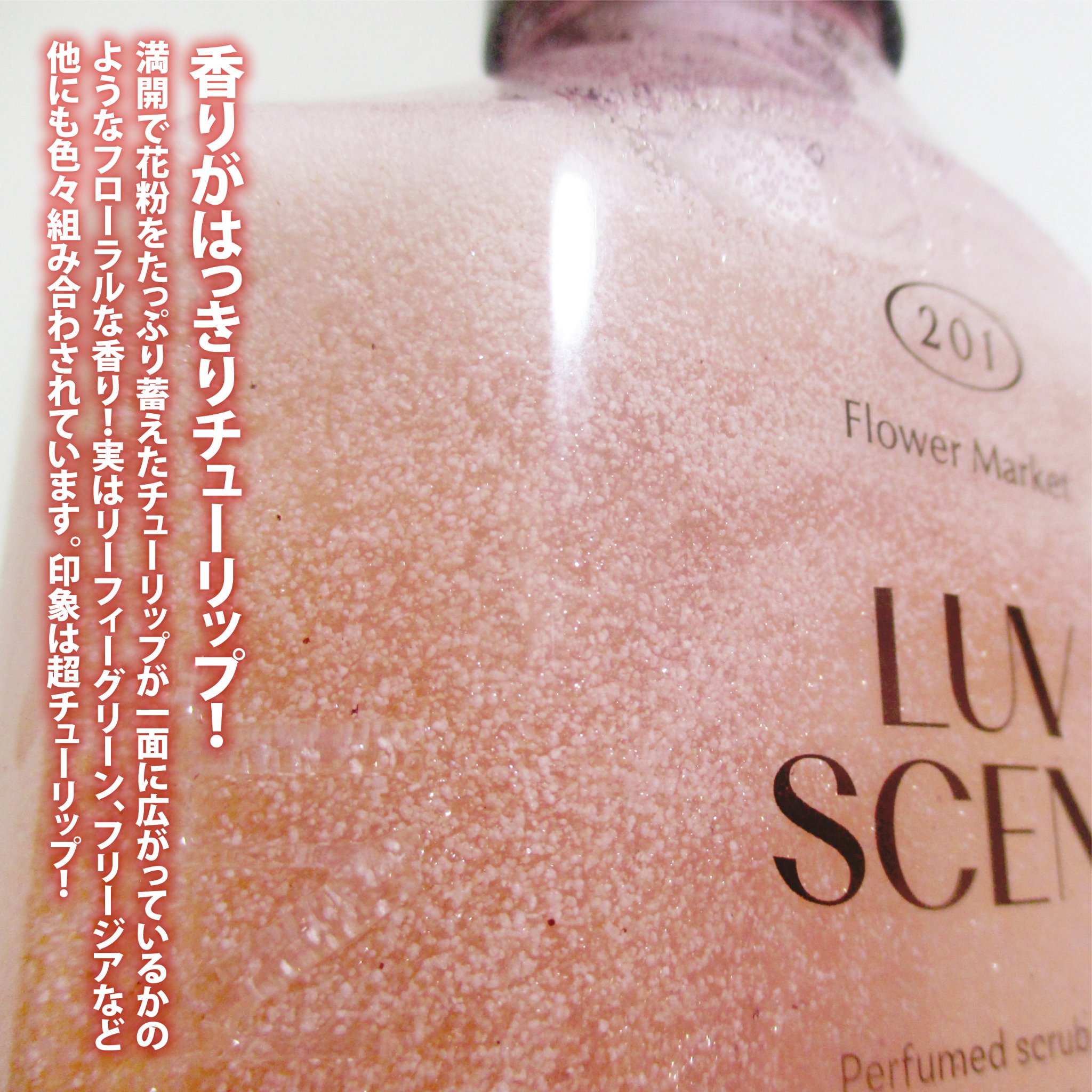スクラブボディウォッシュ フラワーマーケット ホワイトチューリップ/LUV SCENT/ボディスクラブを使ったクチコミ（3枚目）