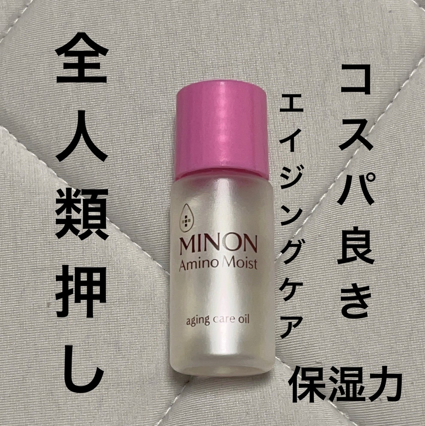 ミノン アミノモイスト エイジングケア オイル/ミノン/フェイスオイルを使ったクチコミ(1枚目)