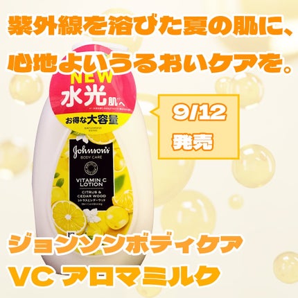 VC アロマミルク/ジョンソンボディケア/ボディミルクを使ったクチコミ(1枚目)
