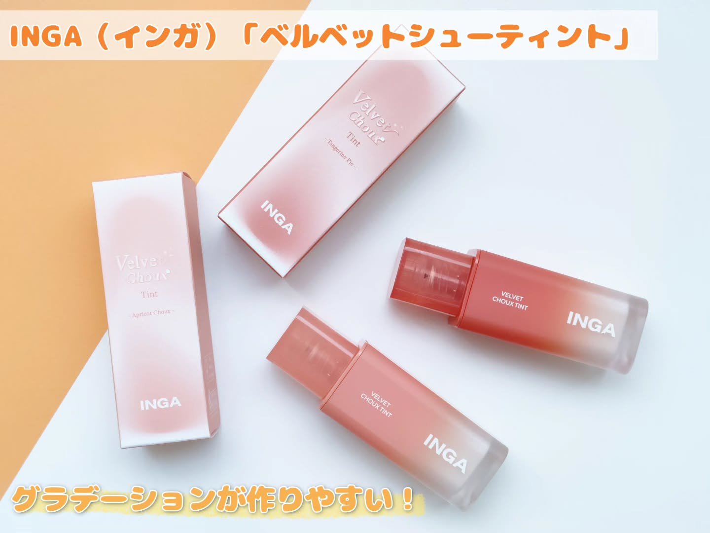 ベルベットシューティント/INGA/リップティントを使ったクチコミ（1枚目）