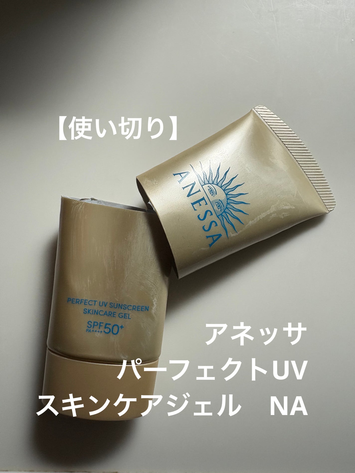 アネッサ パーフェクトUV スキンケアジェル NA/アネッサ/日焼け止めジェルを使ったクチコミ(1枚目)