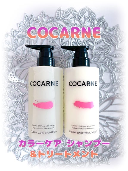 COCARNE カラーヘアトリートメント/COCARNE/コンディショナー単品を使ったクチコミ(1枚目)