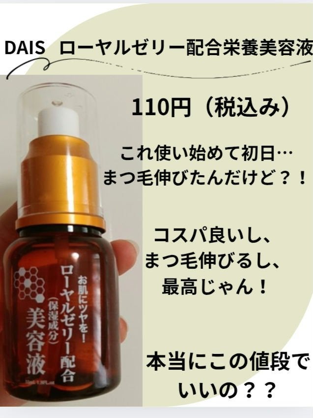 ローヤルゼリー配合 栄養ローション/DAISO/美容液を使ったクチコミ(1枚目)