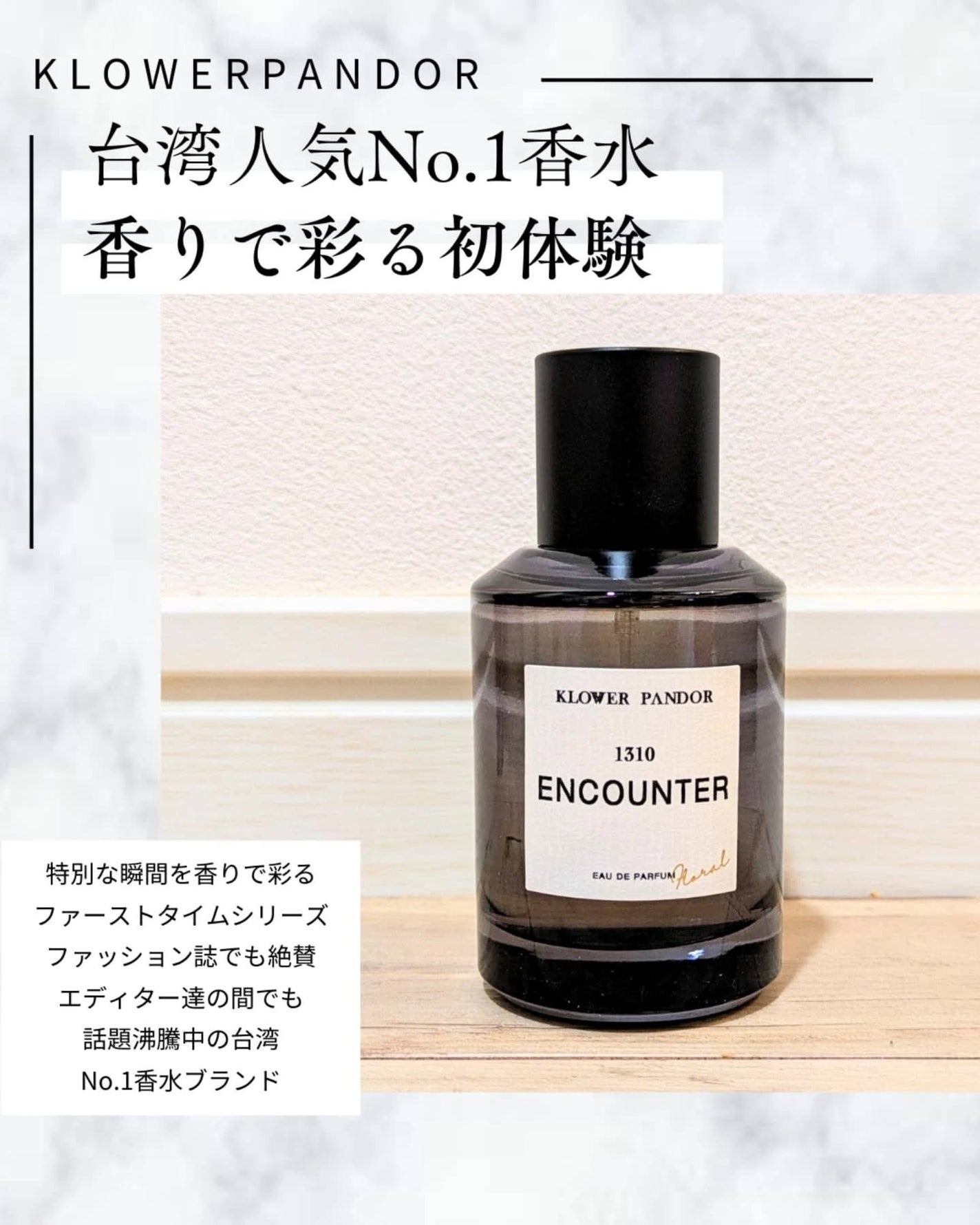 1310 エンカウンター/KLOWER PANDOR/香水(レディース)を使ったクチコミ(1枚目)