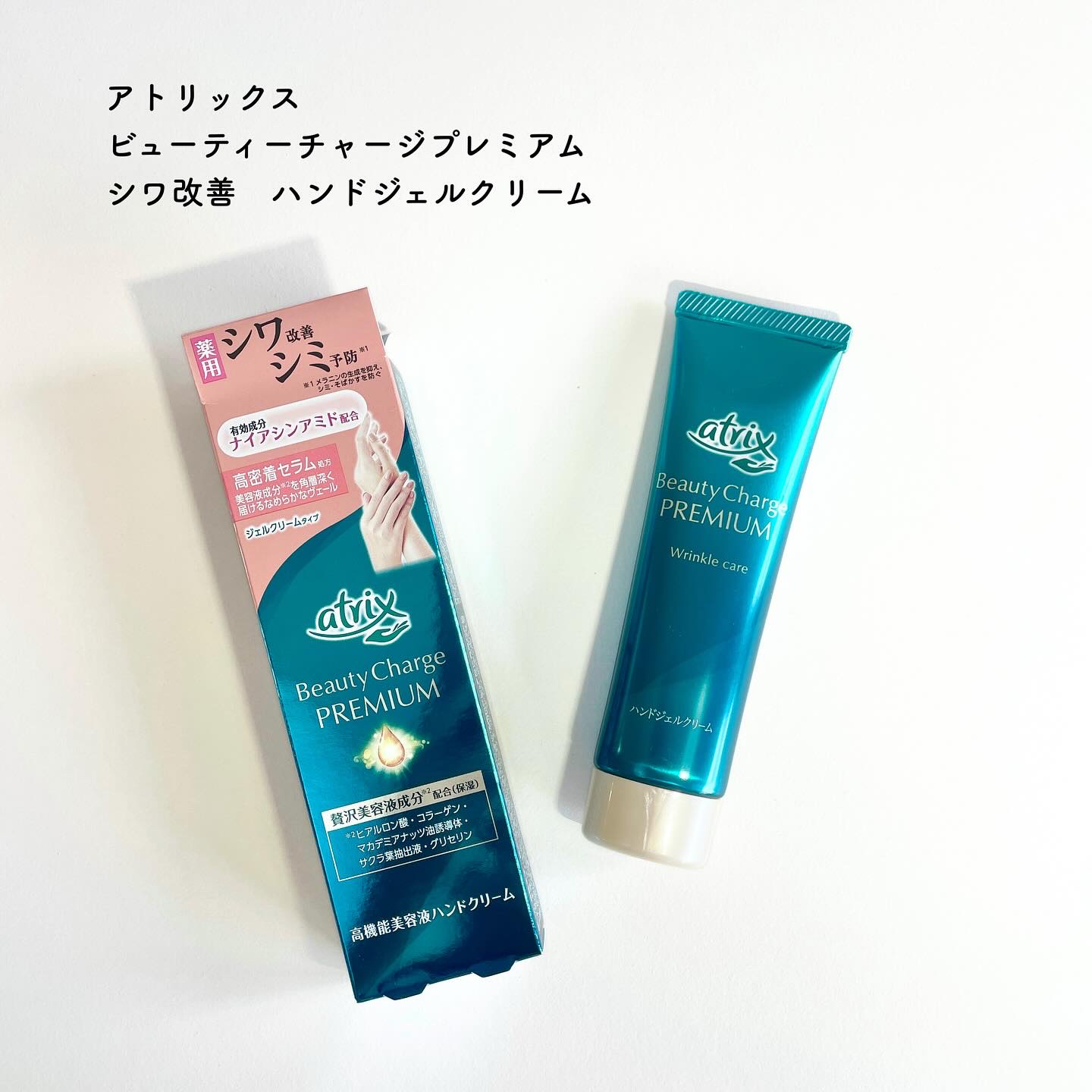 アトリックス ビューティーチャージプレミアム シワ改善 ハンドジェルクリーム 無香料/アトリックス/ハンドクリームを使ったクチコミ（1枚目）