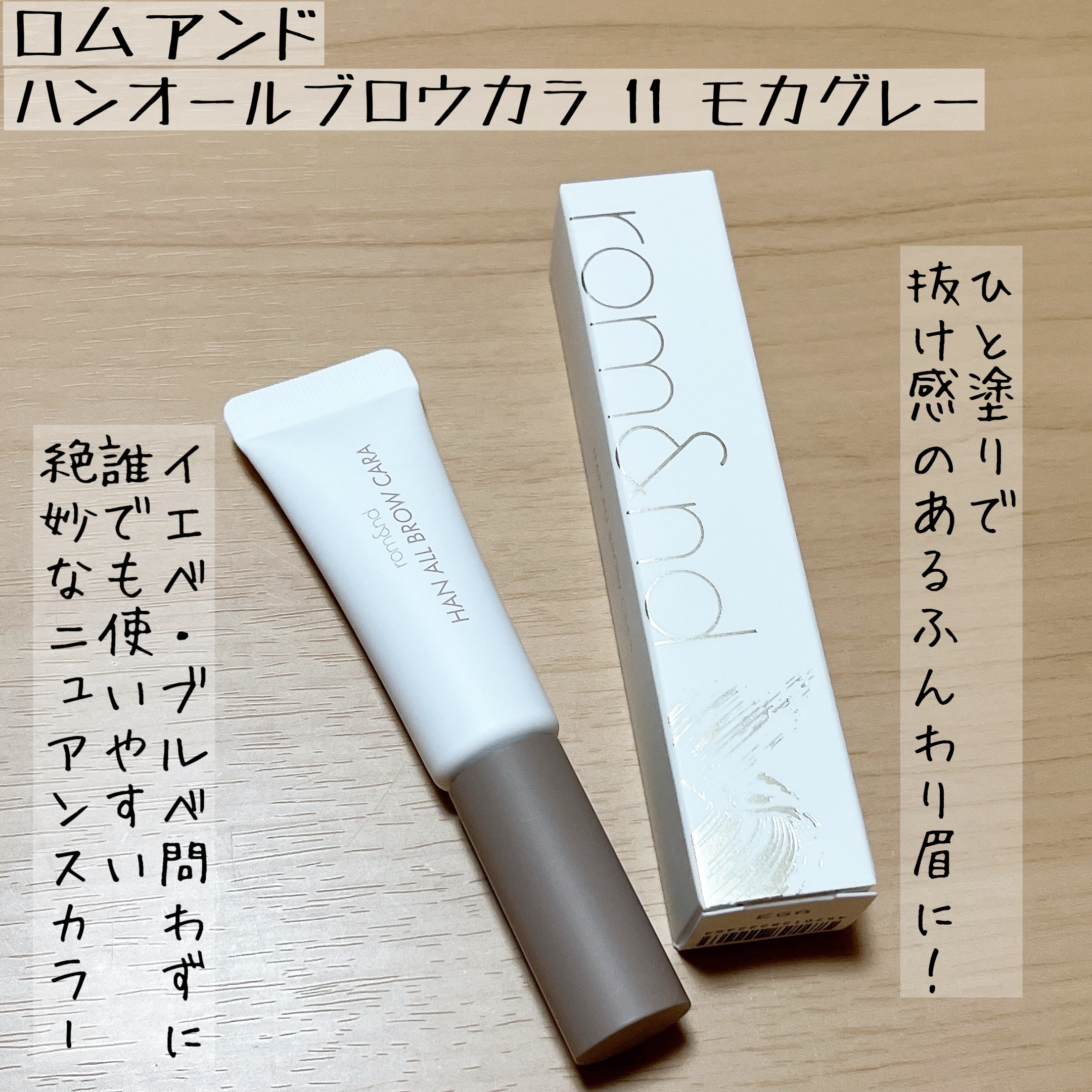 ハンオールブロウカラ/rom&nd/眉マスカラを使ったクチコミ（1枚目）