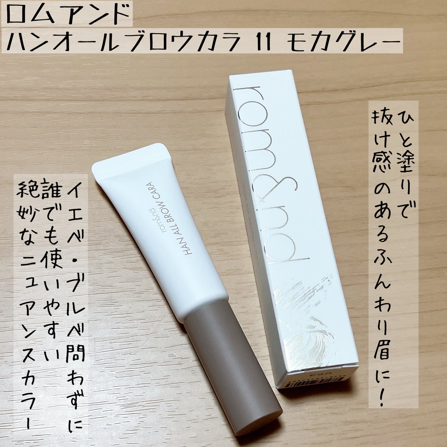 ハンオールブロウカラ/rom&nd/眉マスカラを使ったクチコミ(1枚目)