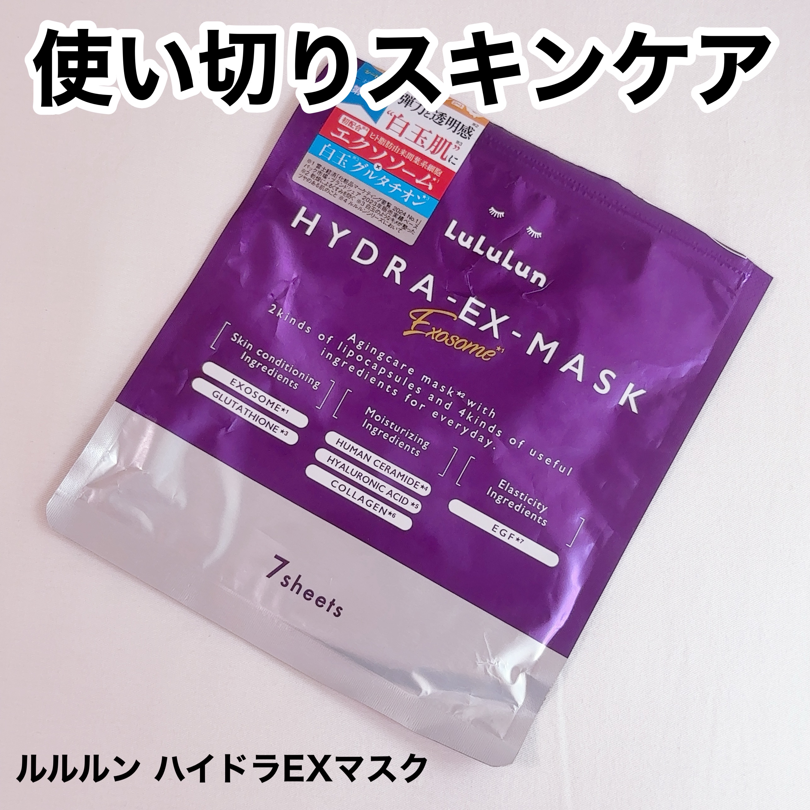 ＼使い切りスキンケア／

ルルルン ハイドラ EX マスク使い切りました！

以前モニターでいただいたもの
使い切りました♡

ルルルンはほんとに使いやすくて
化粧水代わりに使えるから
他のことしなきゃいけない時に
パッと使えてよかった！
