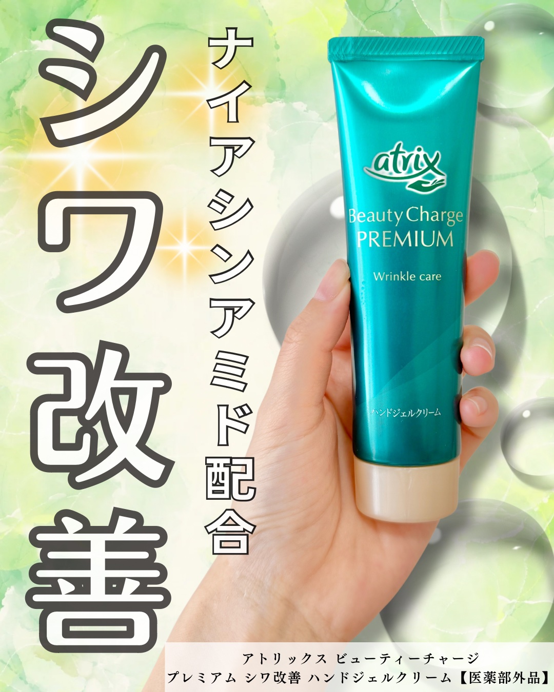 アトリックス ビューティーチャージプレミアム シワ改善 ハンドジェルクリーム 無香料/アトリックス/ハンドクリームを使ったクチコミ（1枚目）