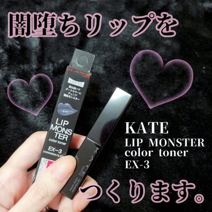 ケイト リップモンスターカラートナー/KATE/口紅を使ったクチコミ(1枚目)