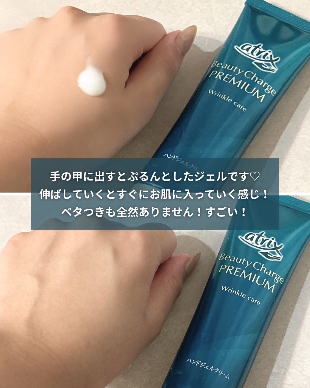アトリックス ビューティーチャージプレミアム シワ改善 ハンドジェルクリーム 無香料/アトリックス/ハンドクリームを使ったクチコミ(4枚目)