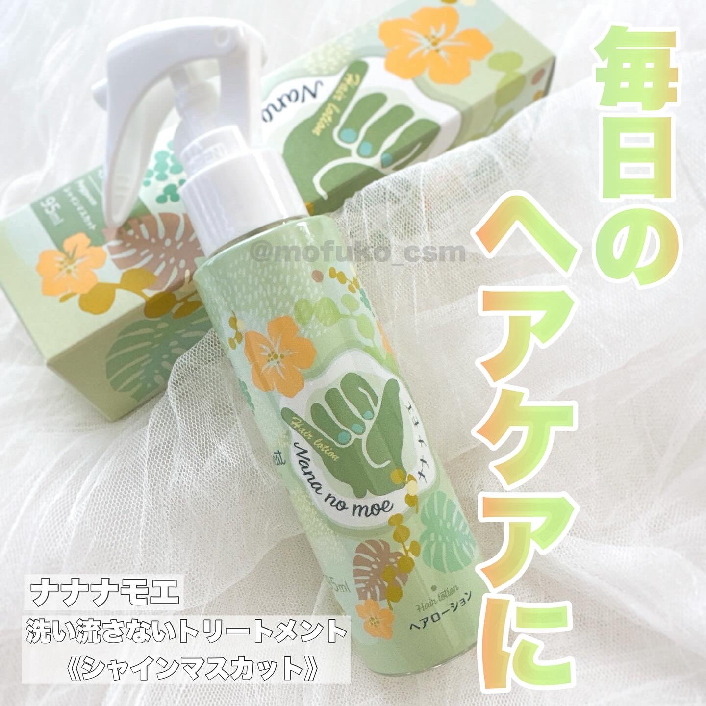 ヘアローション シャインマスカット/nananamoe/アウトバストリートメントを使ったクチコミ（1枚目）