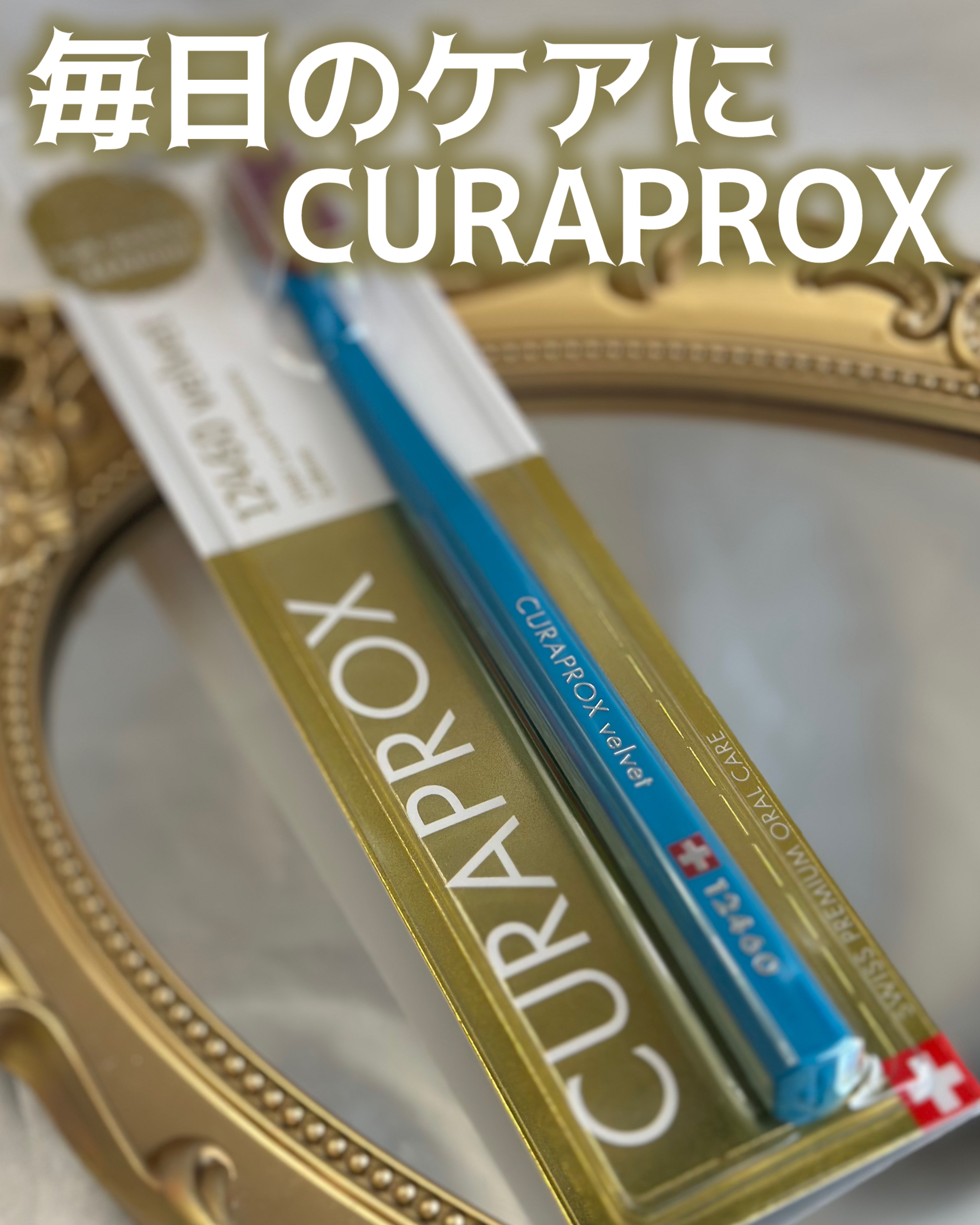 CS12460 ベルベット/CURAPROX/歯ブラシを使ったクチコミ（1枚目）