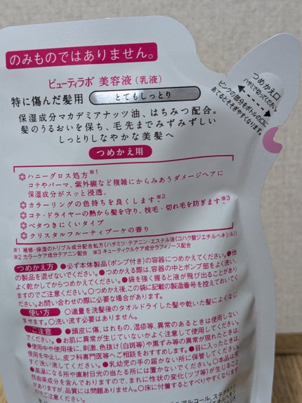 美容液(補修ミルク)とてもしっとり/ビューティラボ/ヘアミルクを使ったクチコミ(2枚目)