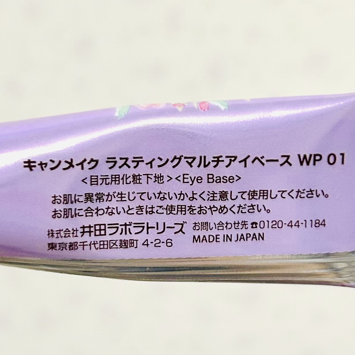 ラスティングマルチアイベース WP/キャンメイク/アイシャドウベースを使ったクチコミ（2枚目）