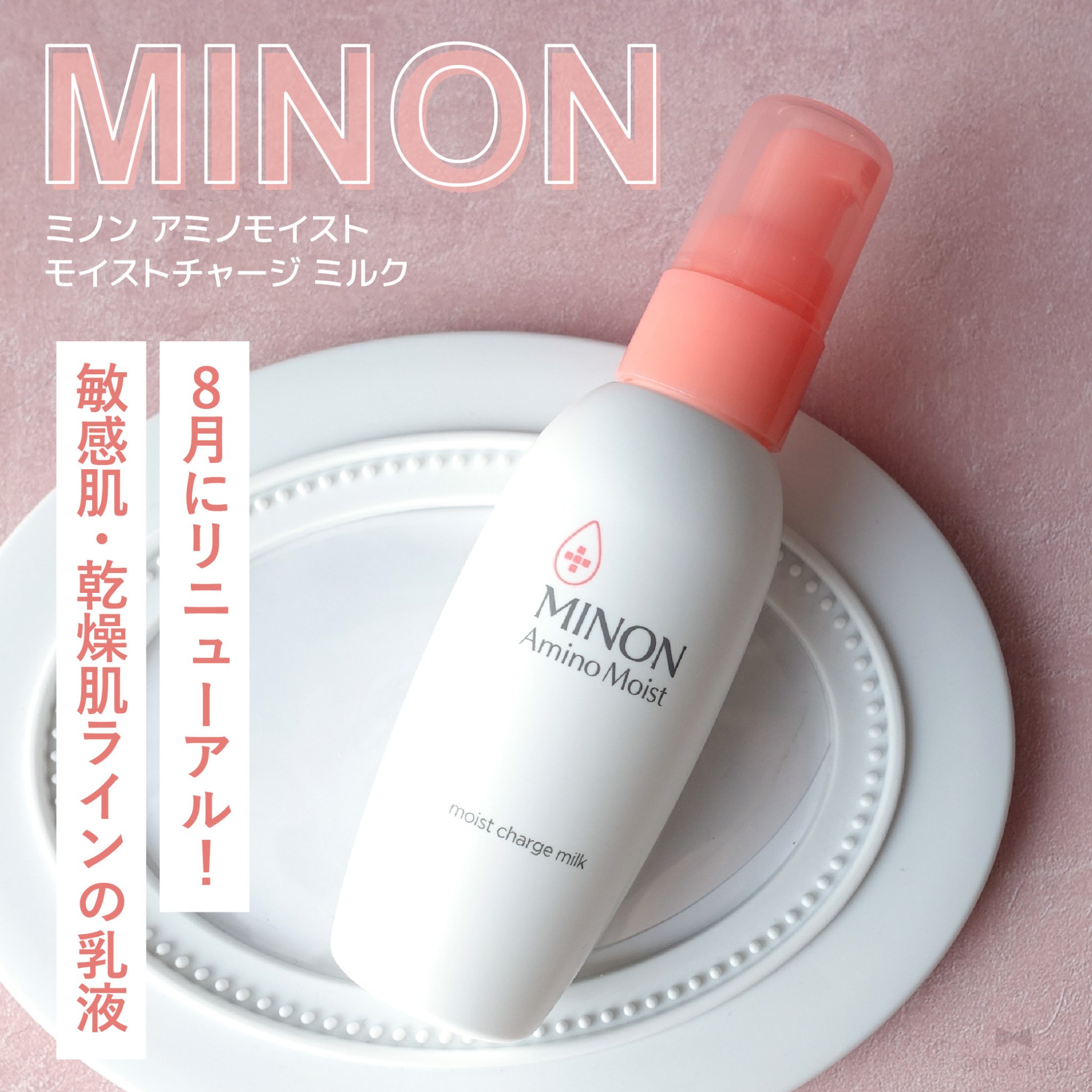 ミノン アミノモイスト モイストチャージ ミルク/ミノン/乳液を使ったクチコミ（1枚目）